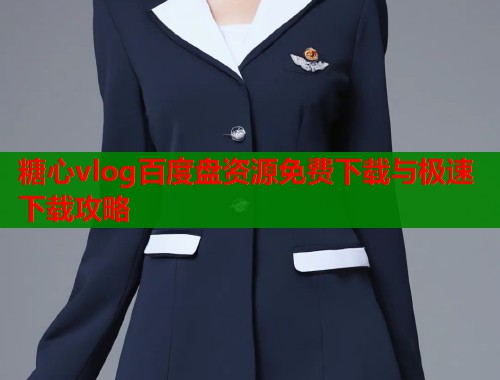 糖心vlog百度盘资源免费下载与极速下载攻略  第1张
